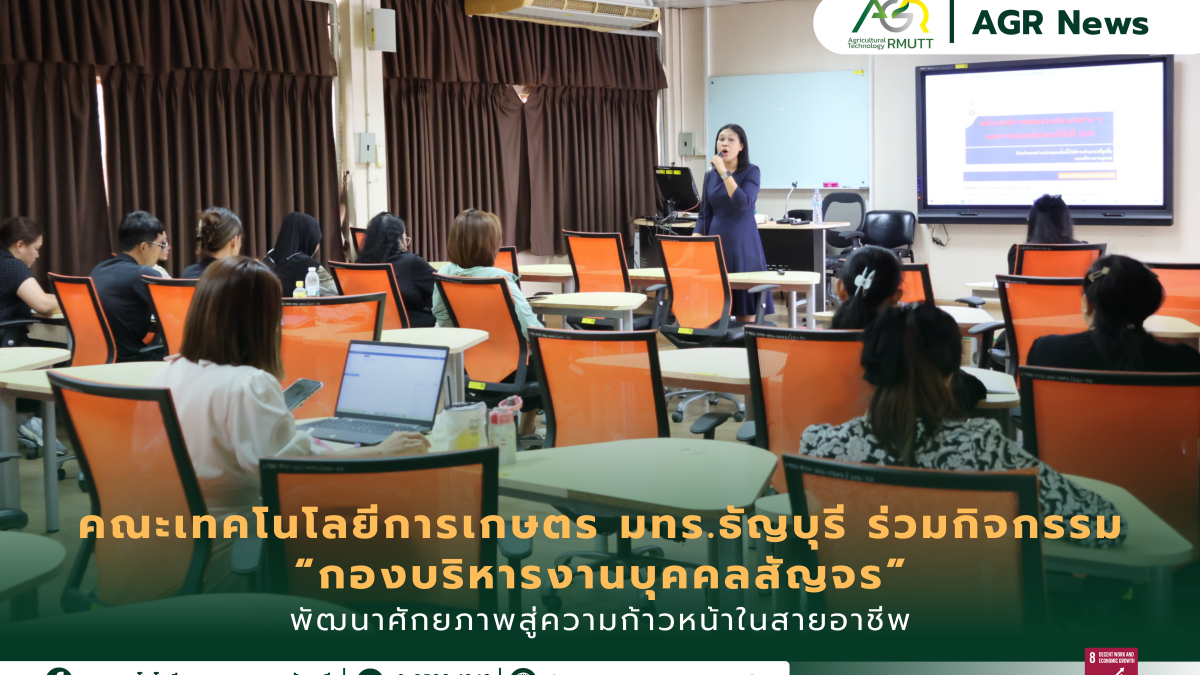 ข่าวประชาสัมพันธ์ คณะเทคโนโลยีการเกษตร มทร.ธัญบุรี ร่วมกิจกรรม “กองบริหารงานบุคคลสัญจร” พัฒนาศักยภาพสู่ความก้าวหน้าในสายอาชีพ