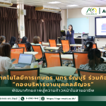 ข่าวประชาสัมพันธ์ คณะเทคโนโลยีการเกษตร มทร.ธัญบุรี ร่วมกิจกรรม “กองบริหารงานบุคคลสัญจร” พัฒนาศักยภาพสู่ความก้าวหน้าในสายอาชีพ
