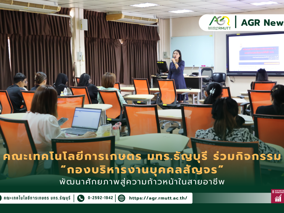 ข่าวประชาสัมพันธ์ คณะเทคโนโลยีการเกษตร มทร.ธัญบุรี ร่วมกิจกรรม “กองบริหารงานบุคคลสัญจร” พัฒนาศักยภาพสู่ความก้าวหน้าในสายอาชีพ