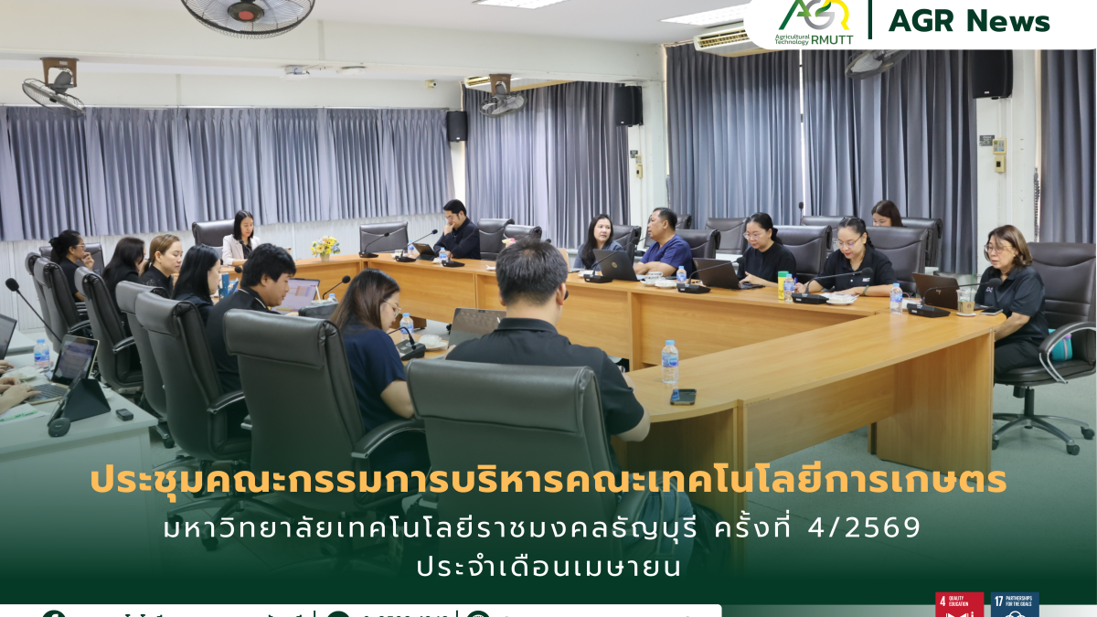ข่าวประชาสัมพันธ์ ประชุมคณะกรรมการบริหารคณะเทคโนโลยีการเกษตร มทร.ธัญบุรี ครั้งที่ 4/2569
