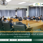 ข่าวประชาสัมพันธ์ ประชุมคณะกรรมการบริหารคณะเทคโนโลยีการเกษตร มทร.ธัญบุรี ครั้งที่ 4/2569