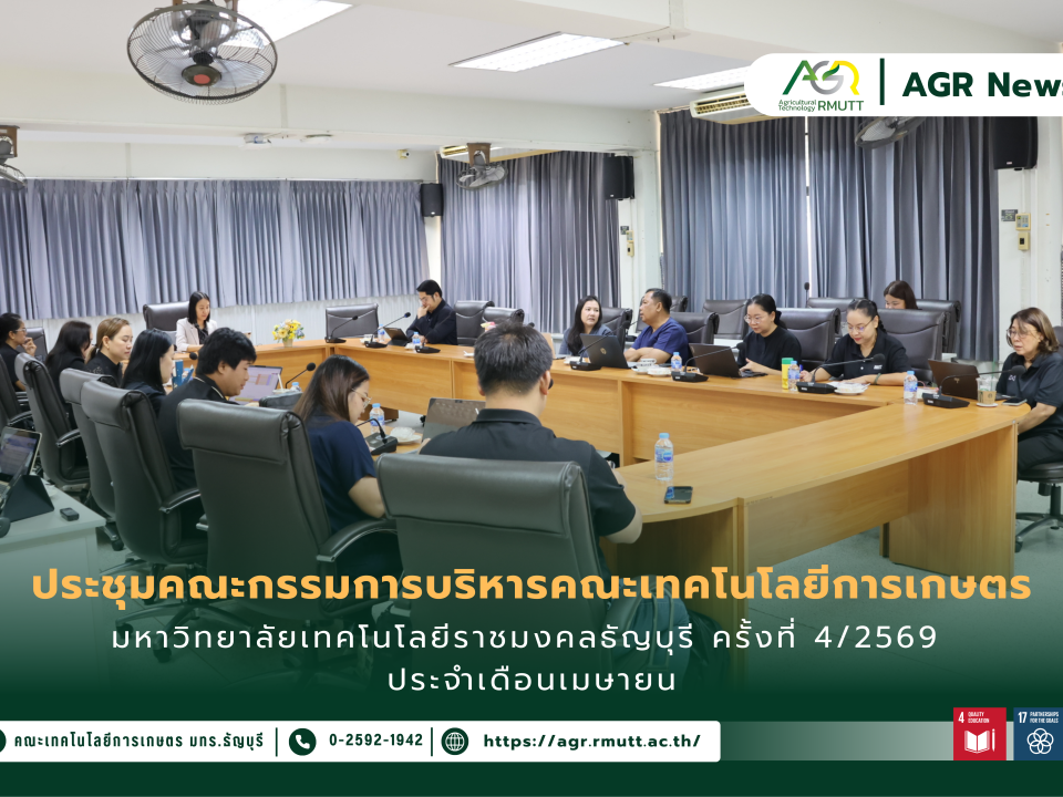 ข่าวประชาสัมพันธ์ ประชุมคณะกรรมการบริหารคณะเทคโนโลยีการเกษตร มทร.ธัญบุรี ครั้งที่ 4/2569