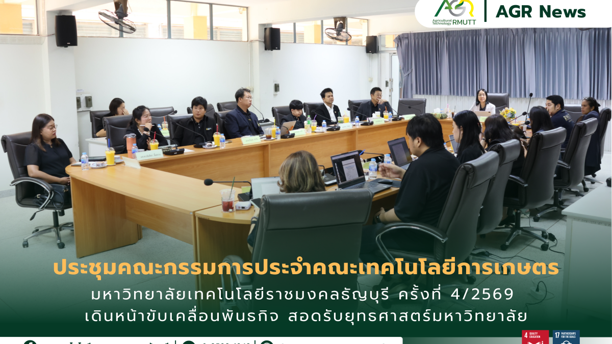 ข่าวประชาสัมพันธ์ ประชุมคณะกรรมการคณะเทคโนโลยีการเกษตร ครั้งที่ 4/2569 ขับเคลื่อนยุทธศาสตร์สู่ความยั่งยืน
