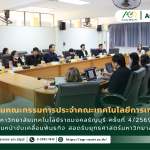 ข่าวประชาสัมพันธ์ ประชุมคณะกรรมการคณะเทคโนโลยีการเกษตร ครั้งที่ 4/2569 ขับเคลื่อนยุทธศาสตร์สู่ความยั่งยืน