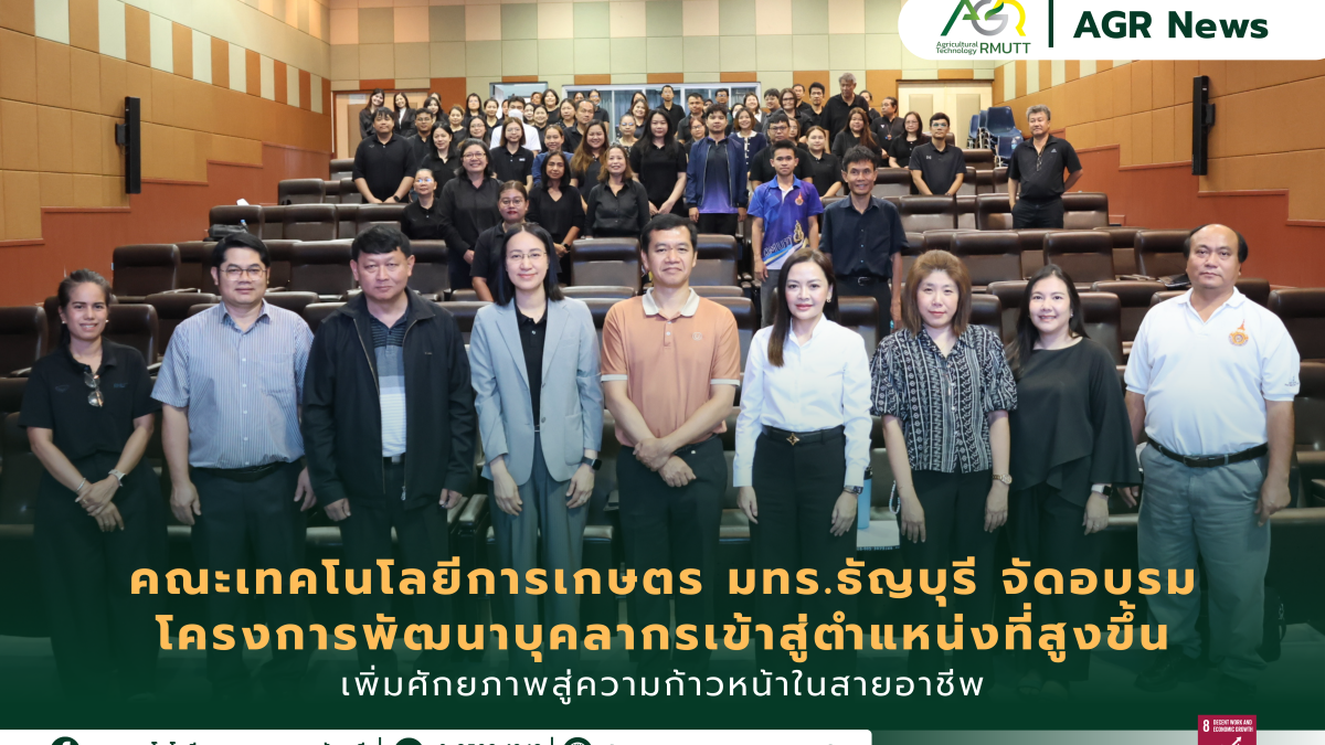 ข่าวประชาสัมพันธ์ คณะเทคโนโลยีการเกษตร มทร.ธัญบุรี จัดอบรมเชิงปฏิบัติการพัฒนาศักยภาพบุคลากรสายวิชาการและสายสนับสนุน เสริมความรู้การขอตำแหน่งและการจัดทำผลงานอย่างถูกต้อง