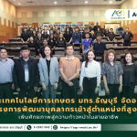 ข่าวประชาสัมพันธ์ คณะเทคโนโลยีการเกษตร มทร.ธัญบุรี จัดอบรมเชิงปฏิบัติการพัฒนาศักยภาพบุคลากรสายวิชาการและสายสนับสนุน เสริมความรู้การขอตำแหน่งและการจัดทำผลงานอย่างถูกต้อง