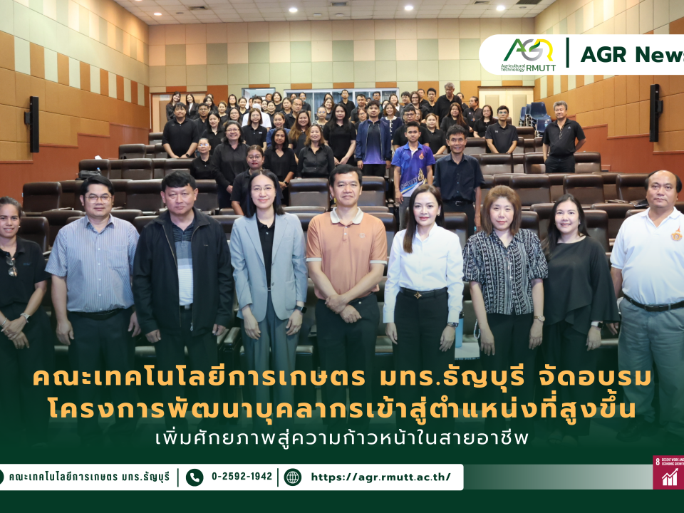 ข่าวประชาสัมพันธ์ คณะเทคโนโลยีการเกษตร มทร.ธัญบุรี จัดอบรมเชิงปฏิบัติการพัฒนาศักยภาพบุคลากรสายวิชาการและสายสนับสนุน เสริมความรู้การขอตำแหน่งและการจัดทำผลงานอย่างถูกต้อง