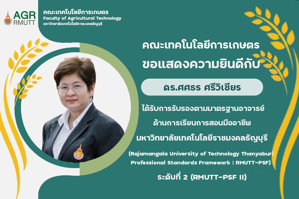 ขอแสดงความยินดีกับผู้ที่ได้รับการรับรองตามมาตรฐานอาจารย์ด้านการเรียนการสอนมืออาชีพ RMUTT-PSF