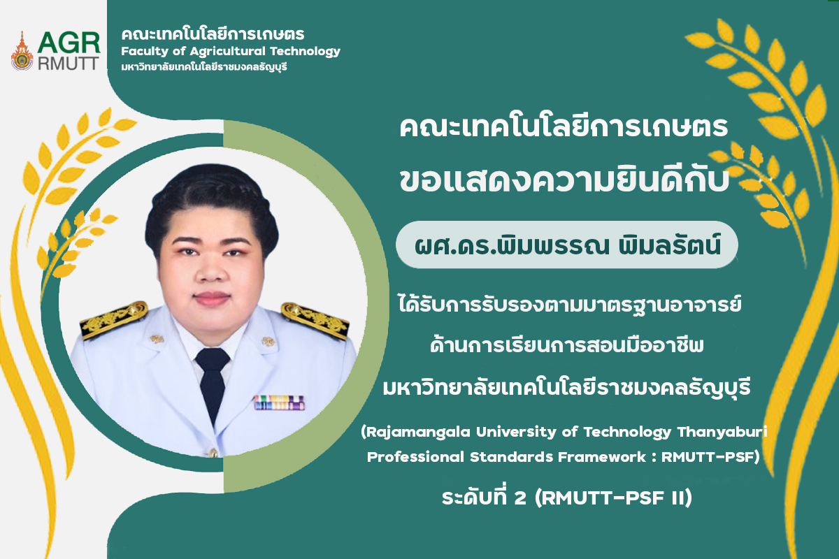ขอแสดงความยินดีกับผู้ที่ได้รับการรับรองตามมาตรฐานอาจารย์ด้านการเรียนการสอนมืออาชีพ RMUTT-PSF