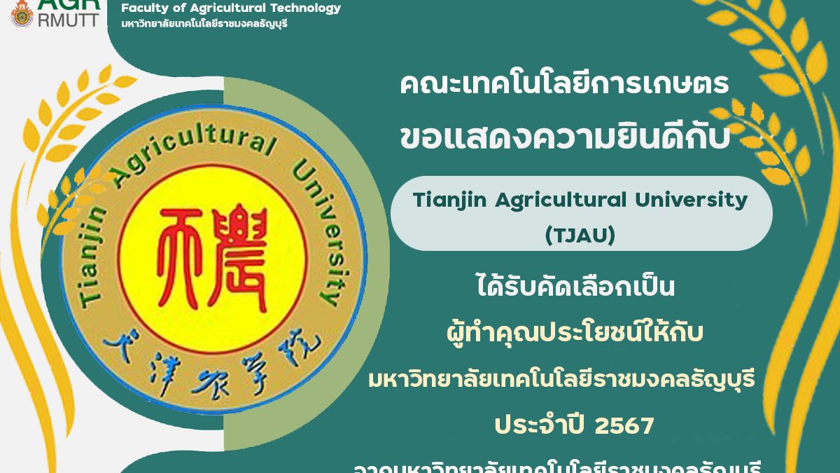ขอแสดงความยินดีกับ Tianjin Agricultural University (TJAU) ที่ได้รับรางวัลผู้ทำคุณประโยชน์ให้แก่มหาวิทยาลัยเทคโนโลยีราชมงคลธัญบุรี ประจำปี 2567