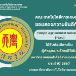 ขอแสดงความยินดีกับ Tianjin Agricultural University (TJAU) ที่ได้รับรางวัลผู้ทำคุณประโยชน์ให้แก่มหาวิทยาลัยเทคโนโลยีราชมงคลธัญบุรี ประจำปี 2567