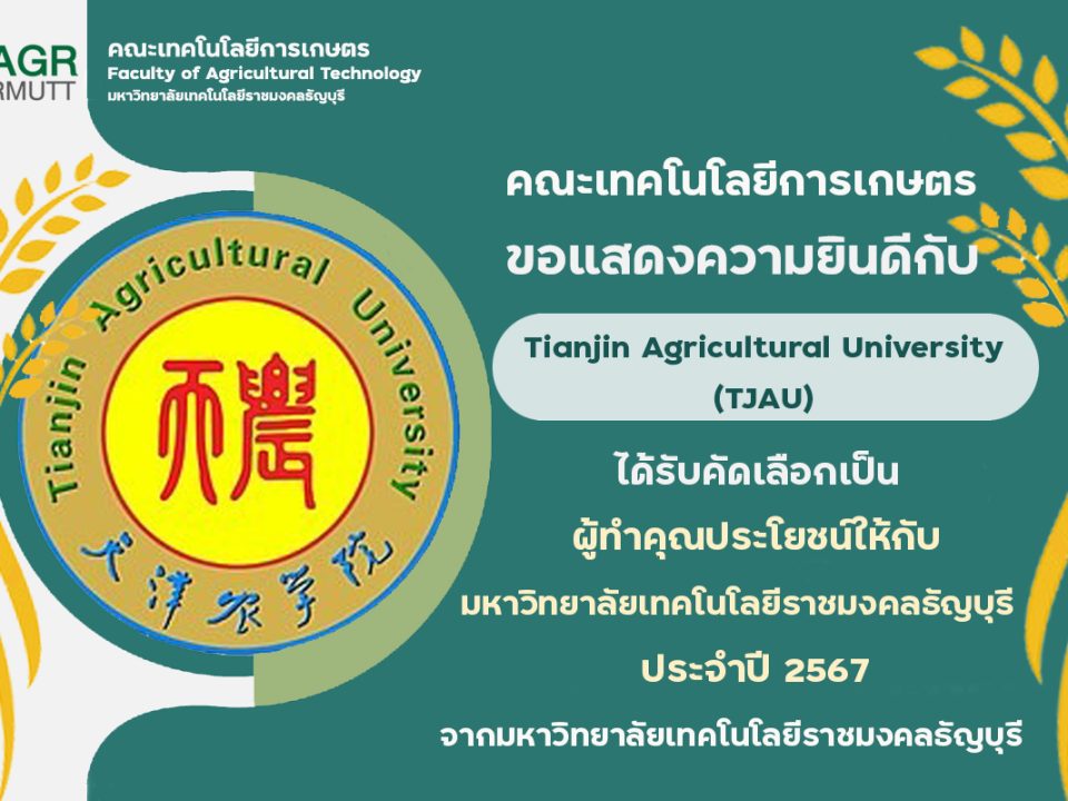 ขอแสดงความยินดีกับ Tianjin Agricultural University (TJAU) ที่ได้รับรางวัลผู้ทำคุณประโยชน์ให้แก่มหาวิทยาลัยเทคโนโลยีราชมงคลธัญบุรี ประจำปี 2567