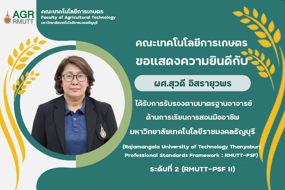 ขอแสดงความยินดีกับผู้ที่ได้รับการรับรองตามมาตรฐานอาจารย์ด้านการเรียนการสอนมืออาชีพ RMUTT-PSF