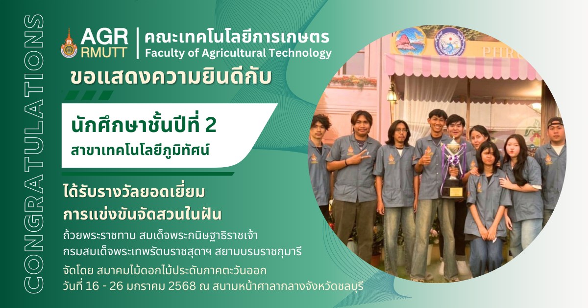 ขอแสดงความยินดีกับนักศึกษาสาขาเทคโนโลยีภูมิทัศน์ที่ได้รับรางวัล “การแข่งขันจัดสวนในฝัน” ในงานพฤกษาตะวันออก ครั้งที่ 17