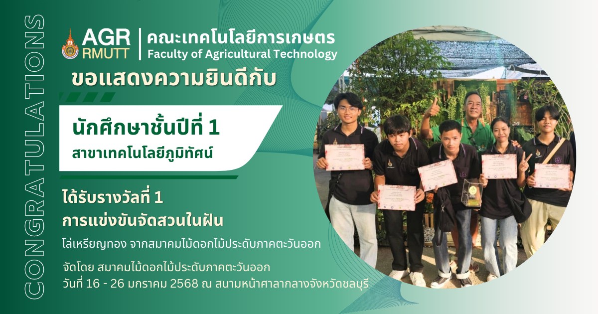 ขอแสดงความยินดีกับนักศึกษาสาขาเทคโนโลยีภูมิทัศน์ที่ได้รับรางวัล “การแข่งขันจัดสวนในฝัน” ในงานพฤกษาตะวันออก ครั้งที่ 17