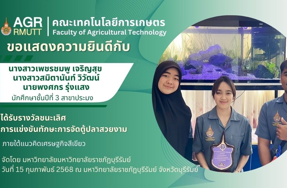 ขอแสดงความยินดีกับนักศึกษาสาขาประมงที่ได้รับรางวัลชนะเลิศการแข่งขันทักษะการจัดตู้ปลาสวยงาม "ภายใต้แนวคิดเศรษฐกิจสีเขียว"