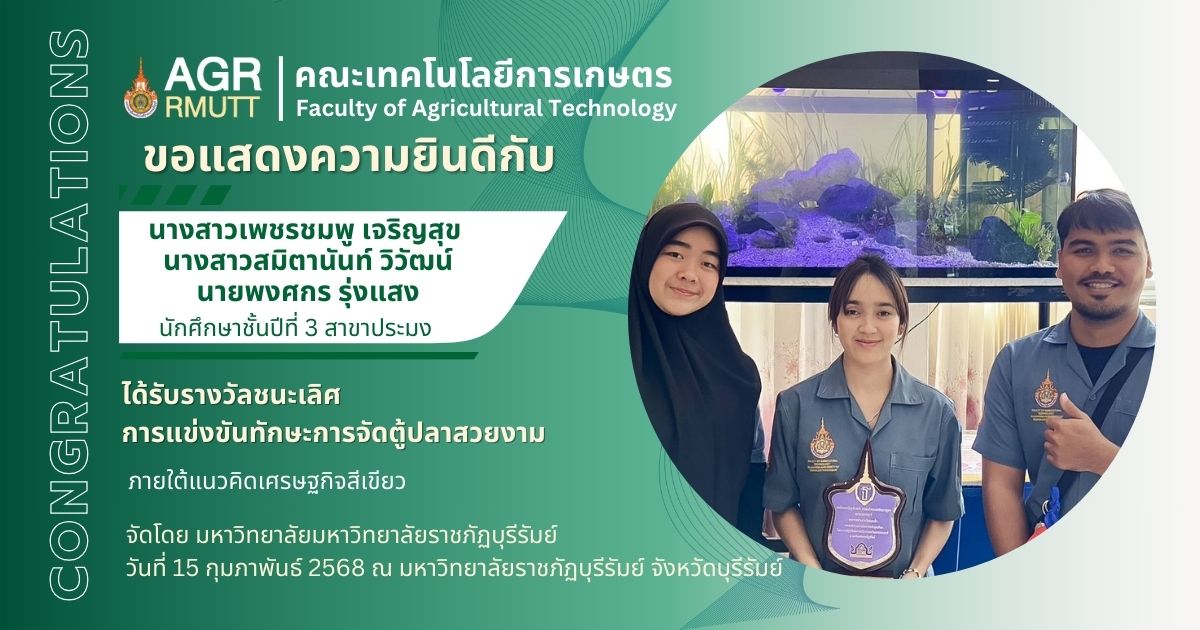 ขอแสดงความยินดีกับนักศึกษาสาขาประมงที่ได้รับรางวัลชนะเลิศการแข่งขันทักษะการจัดตู้ปลาสวยงาม "ภายใต้แนวคิดเศรษฐกิจสีเขียว"