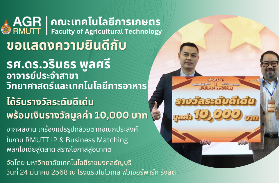 ขอแสดงความยินดีกับรศ.ดร.วรินธร พูลศรี ได้รับรางวัลในกิจกรรม Pitching งานวิจัย "งาน RMUTT IP & Business Matching พลิกไอเดียสู่ตลาด สร้างโอกาสสู่อนาคต"
