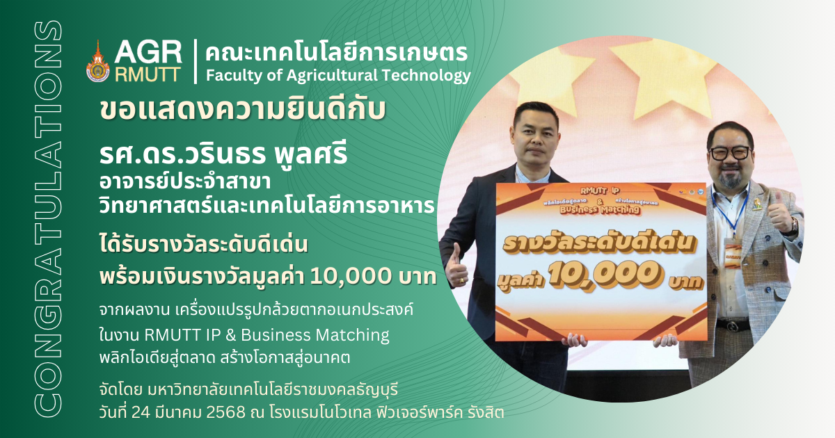 ขอแสดงความยินดีกับรศ.ดร.วรินธร พูลศรี ได้รับรางวัลในกิจกรรม Pitching งานวิจัย "งาน RMUTT IP & Business Matching พลิกไอเดียสู่ตลาด สร้างโอกาสสู่อนาคต"
