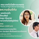 ขอแสดงความยินดีกับนักศึกษาสาขาเทคโนโลยีภูมิทัศน์ที่ได้รับรางวัลจากการประกวดออกแบบสวนสมุนไพร (GPO Botanic Garden) พื้นที่องค์การเภสัชกรรม