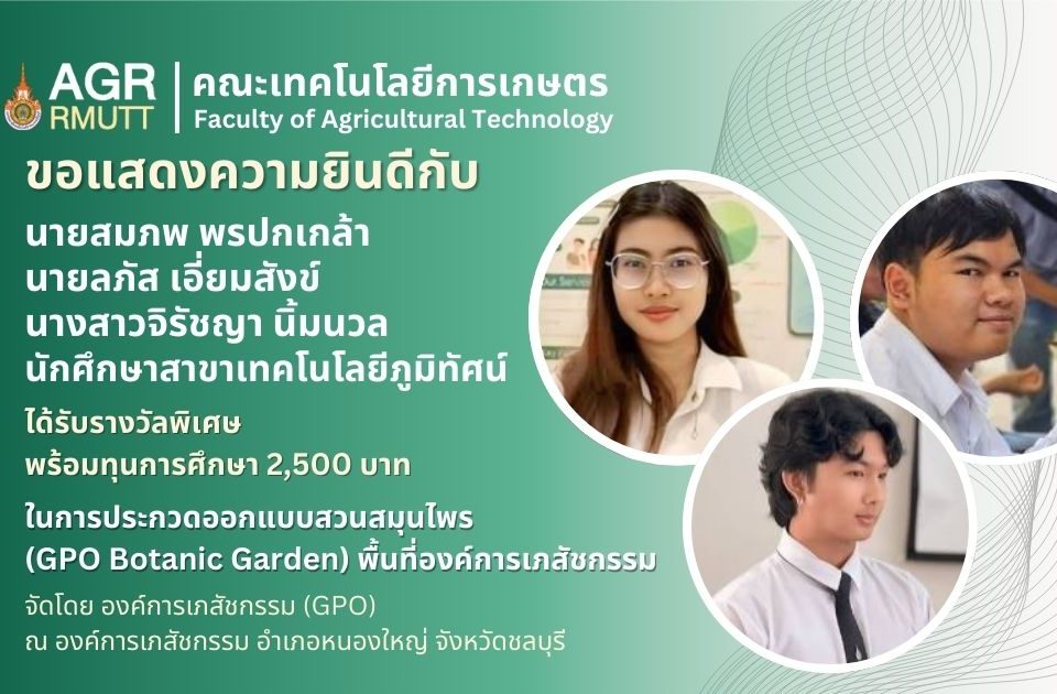ขอแสดงความยินดีกับนักศึกษาสาขาเทคโนโลยีภูมิทัศน์ที่ได้รับรางวัลจากการประกวดออกแบบสวนสมุนไพร (GPO Botanic Garden) พื้นที่องค์การเภสัชกรรม