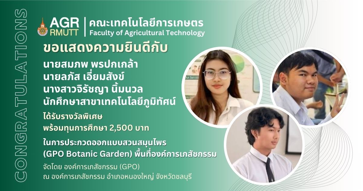 ขอแสดงความยินดีกับนักศึกษาสาขาเทคโนโลยีภูมิทัศน์ที่ได้รับรางวัลจากการประกวดออกแบบสวนสมุนไพร (GPO Botanic Garden) พื้นที่องค์การเภสัชกรรม