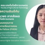 ขอแสดงความยินดีกับ ผศ.ดร.นวพร ลาภส่งผล ได้รับการรับรองคุณภาพด้านการจัดการเรียนการสอน UKPSF ระดับ Fellow (FHEA)