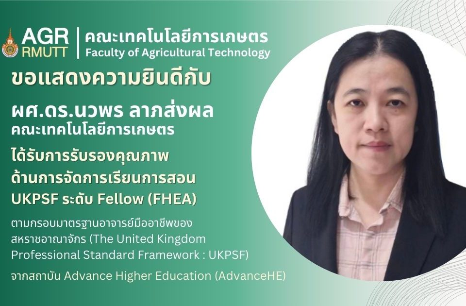 ขอแสดงความยินดีกับ ผศ.ดร.นวพร ลาภส่งผล ได้รับการรับรองคุณภาพด้านการจัดการเรียนการสอน UKPSF ระดับ Fellow (FHEA)