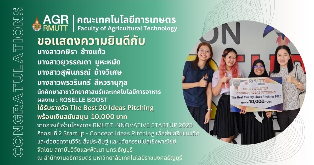 ขอแสดงความยินดีกับนักศึกษาที่ได้รับรางวัลในโครงการ RMUTT INNOVATIVE STARTUP 2025