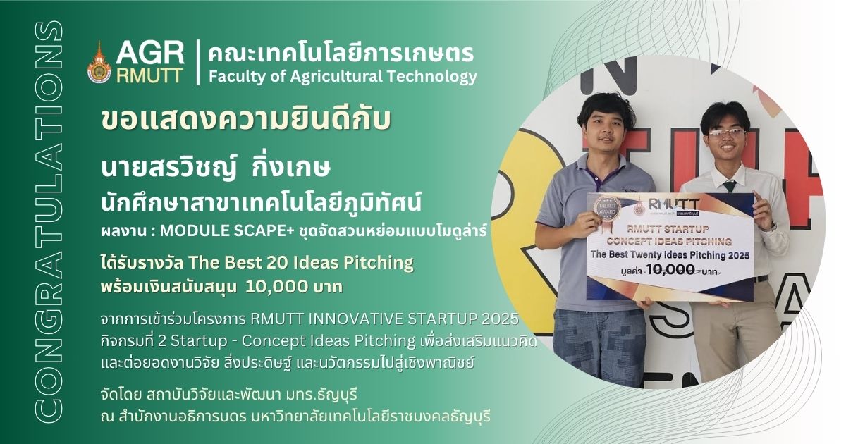 ขอแสดงความยินดีกับนักศึกษาที่ได้รับรางวัลในโครงการ RMUTT INNOVATIVE STARTUP 2025