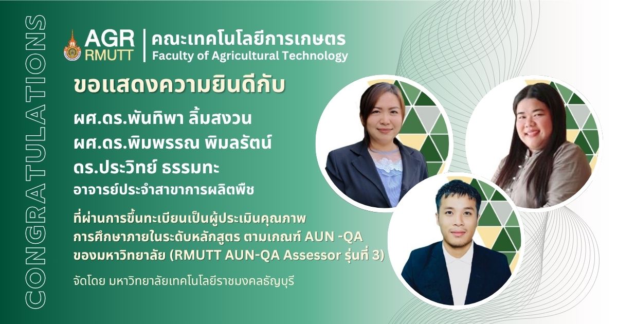 ขอแสดงความยินดีกับผู้ที่ผ่านการขึ้นทะเบียนเป็นผู้ประเมินคุณภาพการศึกษาภายในระดับหลักสูตร ตามเกณฑ์ AUN -QA ของมหาวิทยาลัย