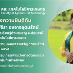 ขอแสดงความยินดีกับผู้ที่ได้รับรางวัลราชมงคลสรรเสริญกิตติมศักดิ์ พุทธศักราช 2568