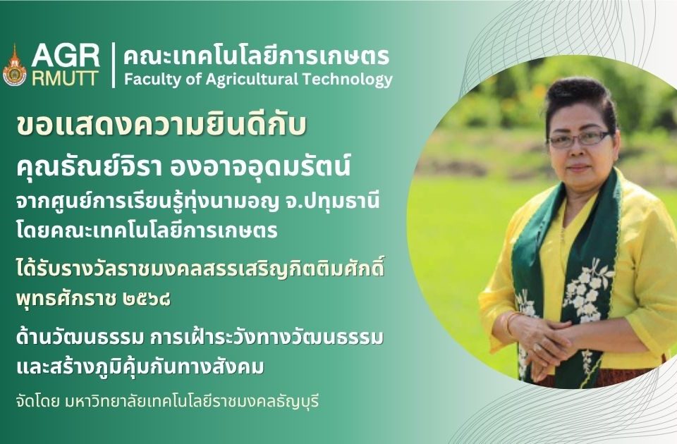 ขอแสดงความยินดีกับผู้ที่ได้รับรางวัลราชมงคลสรรเสริญกิตติมศักดิ์ พุทธศักราช 2568