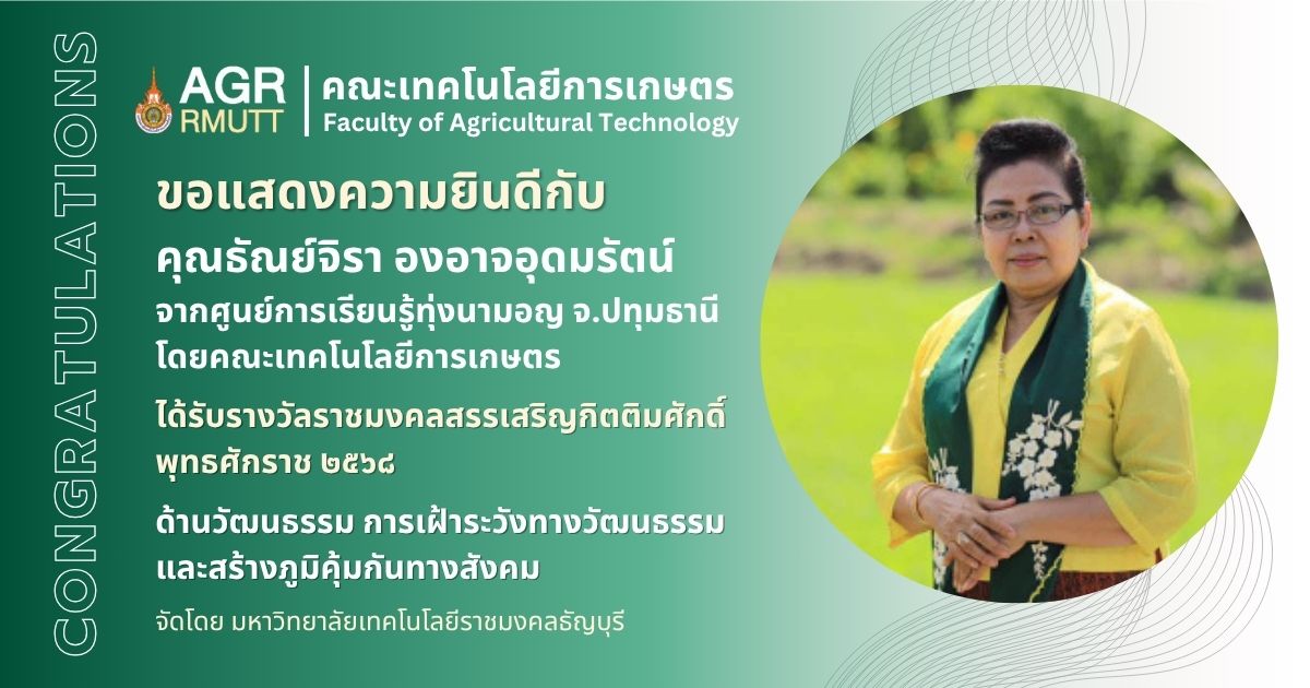 ขอแสดงความยินดีกับผู้ที่ได้รับรางวัลราชมงคลสรรเสริญกิตติมศักดิ์ พุทธศักราช 2568