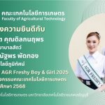 ขอแสดงความยินดีกับนักศึกษาที่ได้รับรางวัล AGR Freshy Boy & Girl 2025 ในโครงการค้นหาทูตกิจกรรมคณะเทคโนโลยีการเกษตร ประจำปีการศึกษา 2568