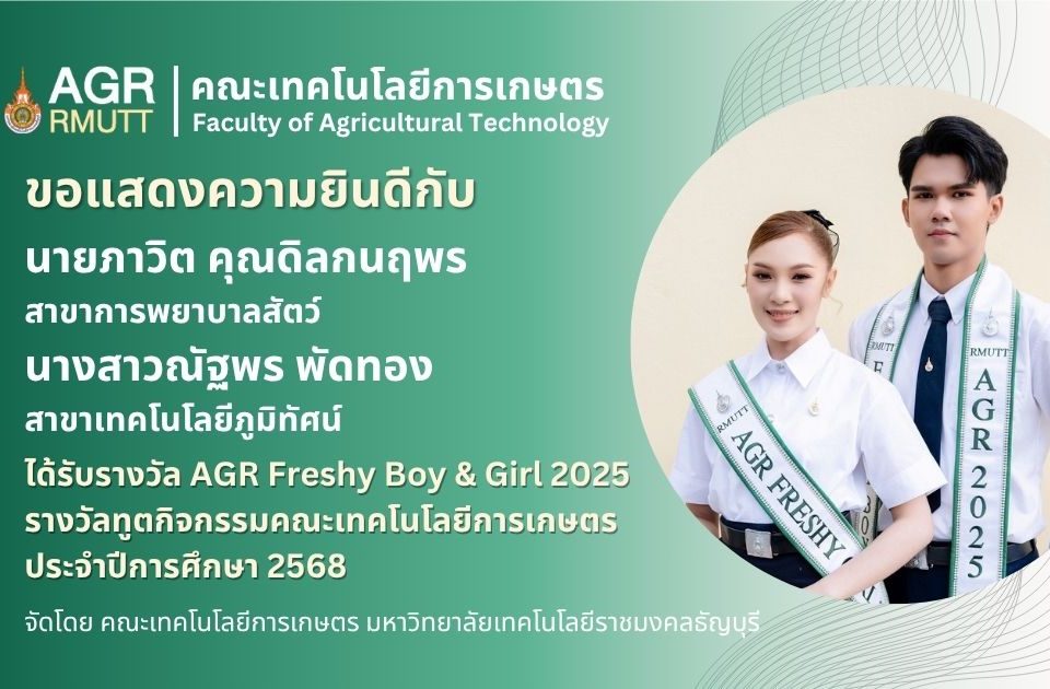 ขอแสดงความยินดีกับนักศึกษาที่ได้รับรางวัล AGR Freshy Boy & Girl 2025 ในโครงการค้นหาทูตกิจกรรมคณะเทคโนโลยีการเกษตร ประจำปีการศึกษา 2568