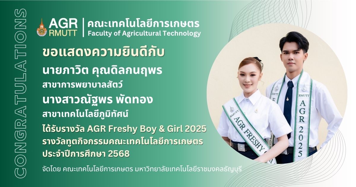 ขอแสดงความยินดีกับนักศึกษาที่ได้รับรางวัล AGR Freshy Boy & Girl 2025 ในโครงการค้นหาทูตกิจกรรมคณะเทคโนโลยีการเกษตร ประจำปีการศึกษา 2568