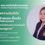 ขอแสดงความยินดีกับ นางสาวอำพรรณ ผึ้งแก้ว ได้รับการแต่งตั้งให้ดำรงตำแหน่งที่สูงขึ้น