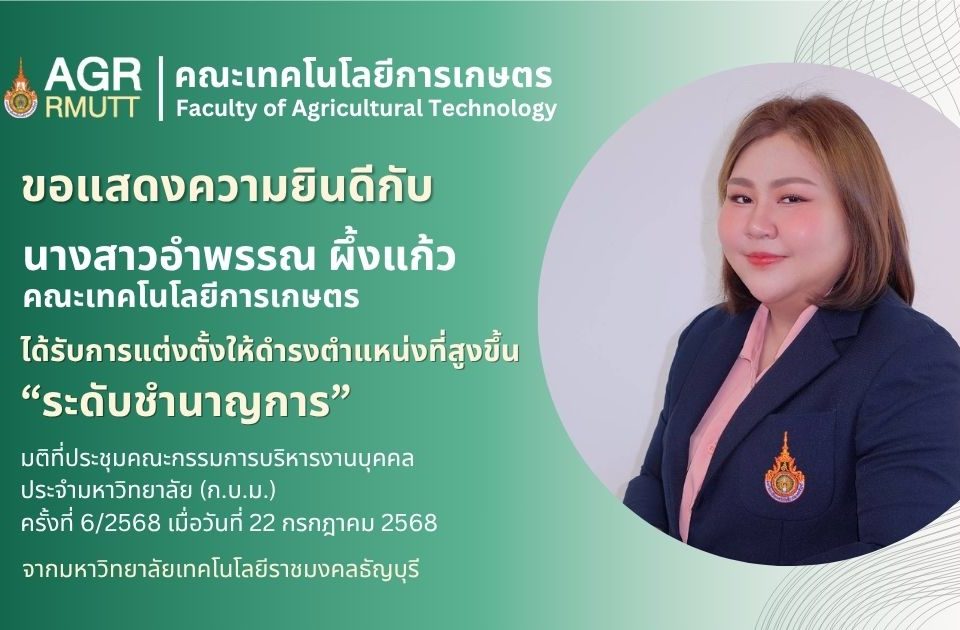 ขอแสดงความยินดีกับ นางสาวอำพรรณ ผึ้งแก้ว ได้รับการแต่งตั้งให้ดำรงตำแหน่งที่สูงขึ้น