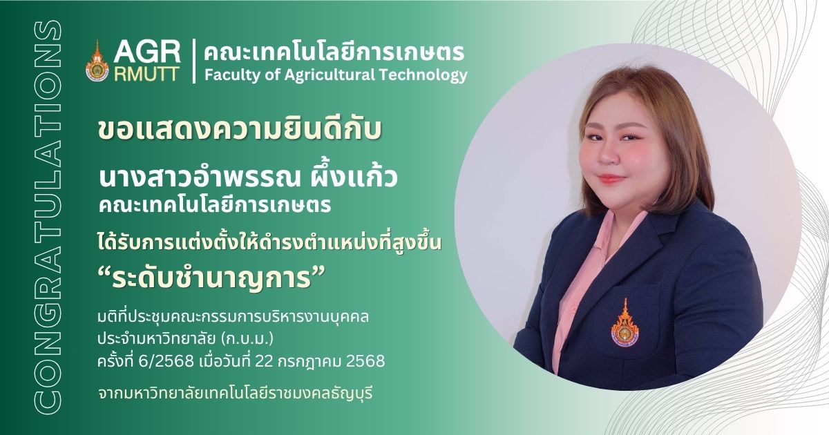 ขอแสดงความยินดีกับ นางสาวอำพรรณ ผึ้งแก้ว ได้รับการแต่งตั้งให้ดำรงตำแหน่งที่สูงขึ้น