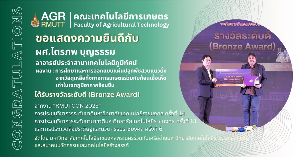 ขอแสดงความยินดีกับอาจารย์และนักศึกษาทุกท่าน ที่คว้ารางวัลจากการส่งผลงาน
เข้าร่วมประกวดในงาน "RMUTCON 2025" 