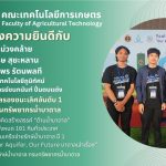 ขอแสดงความยินดีกับนักศึกษาสาขาเทคโนโลยีผู้มิทัศน์ที่ได้รับรางวัลจากการประกวดความคิดสร้างสรรค์ด้านน้ำบาดาล ในกิจกรรมเยาวชนเครือข่ายรักษ์น้ำบาดาล ปี 1