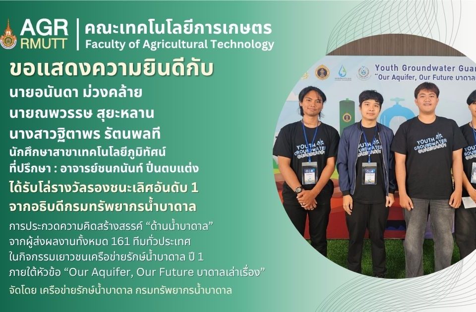 ขอแสดงความยินดีกับนักศึกษาสาขาเทคโนโลยีผู้มิทัศน์ที่ได้รับรางวัลจากการประกวดความคิดสร้างสรรค์ด้านน้ำบาดาล ในกิจกรรมเยาวชนเครือข่ายรักษ์น้ำบาดาล ปี 1