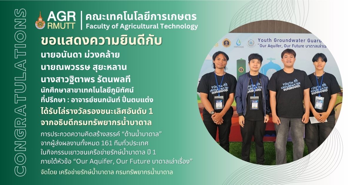 ขอแสดงความยินดีกับนักศึกษาสาขาเทคโนโลยีผู้มิทัศน์ที่ได้รับรางวัลจากการประกวดความคิดสร้างสรรค์ด้านน้ำบาดาล ในกิจกรรมเยาวชนเครือข่ายรักษ์น้ำบาดาล ปี 1