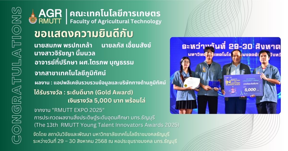 ขอแสดงความยินดีกับนักศึกษาที่รับได้รางวัลจากการประกวดผลงานสิ่งประดิษฐ์ระดับอุดมศึกษา มทร.ธัญบุรี ภายใต้งาน "RMUTT EXPO 2025"
