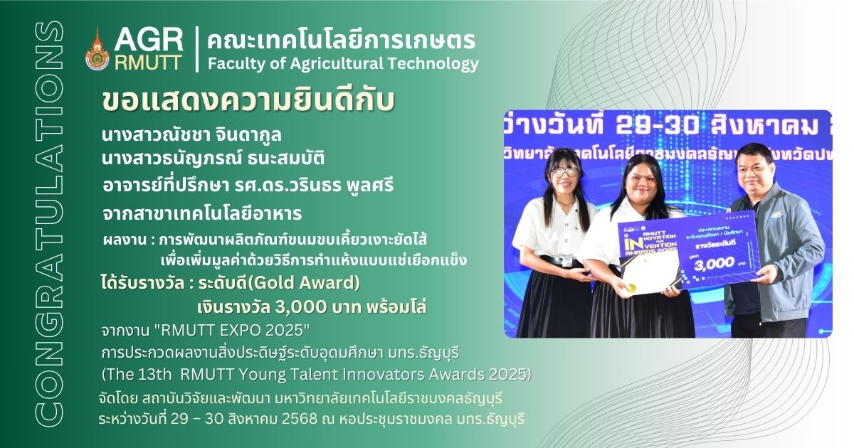 ขอแสดงความยินดีกับนักศึกษาที่รับได้รางวัลจากการประกวดผลงานสิ่งประดิษฐ์ระดับอุดมศึกษา มทร.ธัญบุรี ภายใต้งาน "RMUTT EXPO 2025"