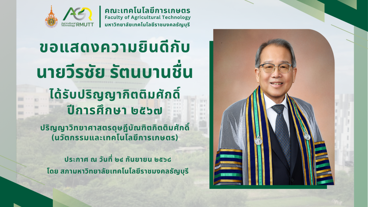 ขอแสดงวามยินดีกับ นายวีรชัย รัตนบานชื่น ที่ได้รับปริญญากิตติมศักดิ์ ปีการศึกษา ๒๕๖๗