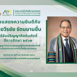 ขอแสดงวามยินดีกับ นายวีรชัย รัตนบานชื่น ที่ได้รับปริญญากิตติมศักดิ์ ปีการศึกษา ๒๕๖๗