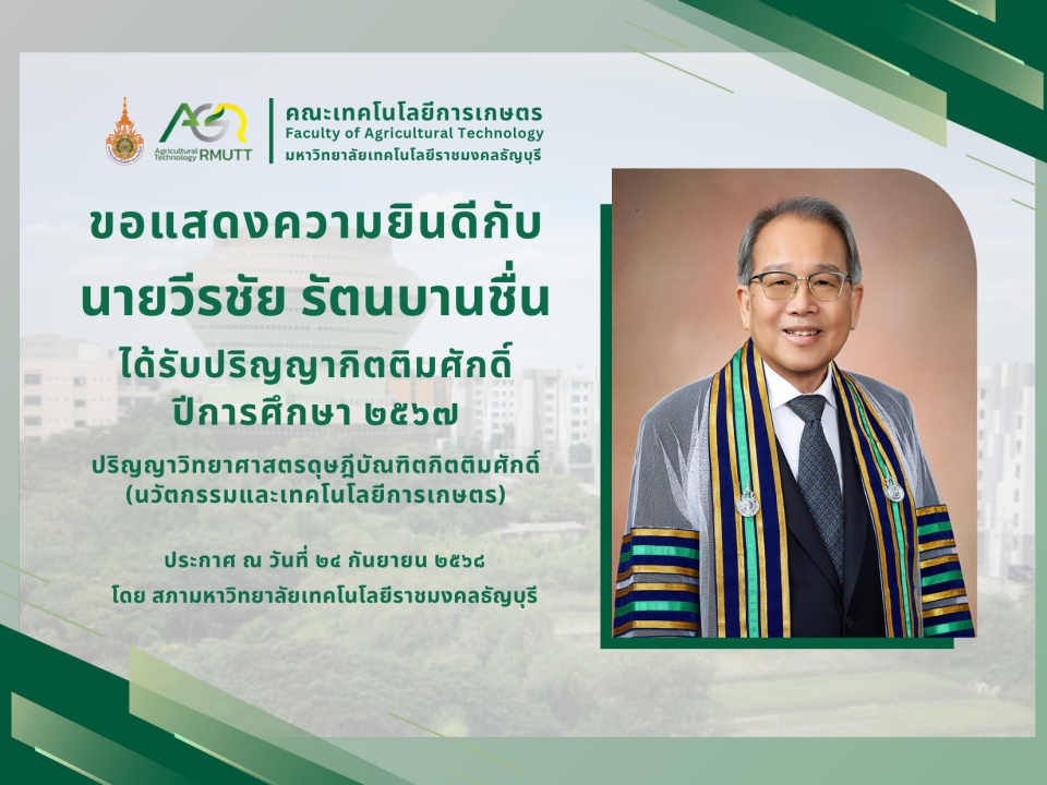 ขอแสดงวามยินดีกับ นายวีรชัย รัตนบานชื่น ที่ได้รับปริญญากิตติมศักดิ์ ปีการศึกษา ๒๕๖๗