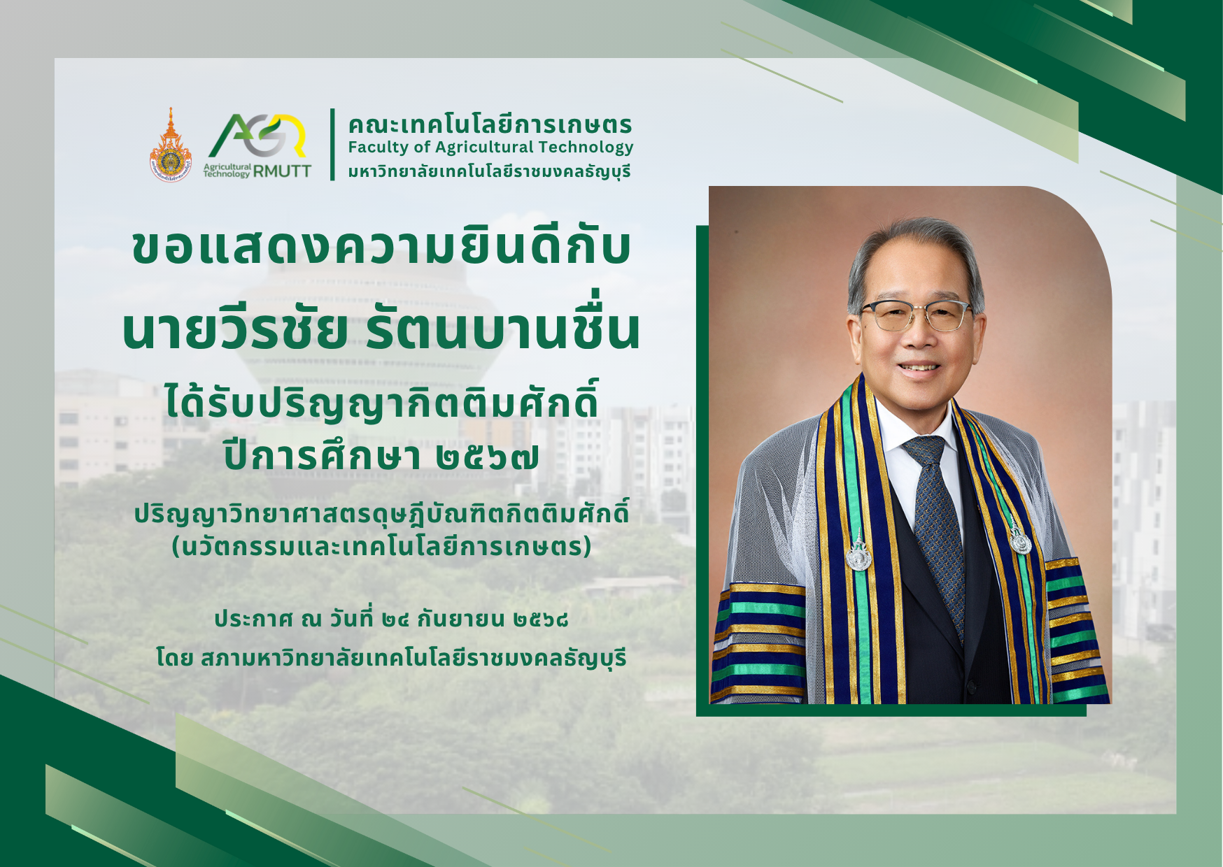ขอแสดงวามยินดีกับ นายวีรชัย รัตนบานชื่น ที่ได้รับปริญญากิตติมศักดิ์ ปีการศึกษา ๒๕๖๗ 